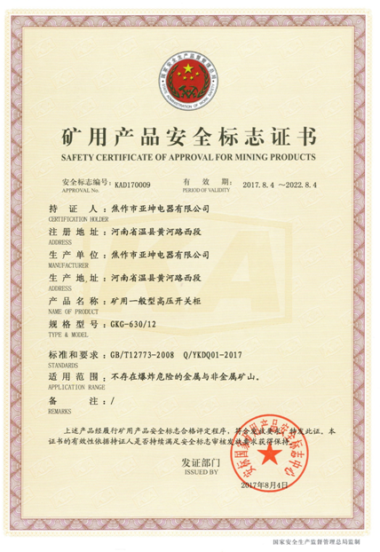矿用产品安全标志证书GKG-630.12