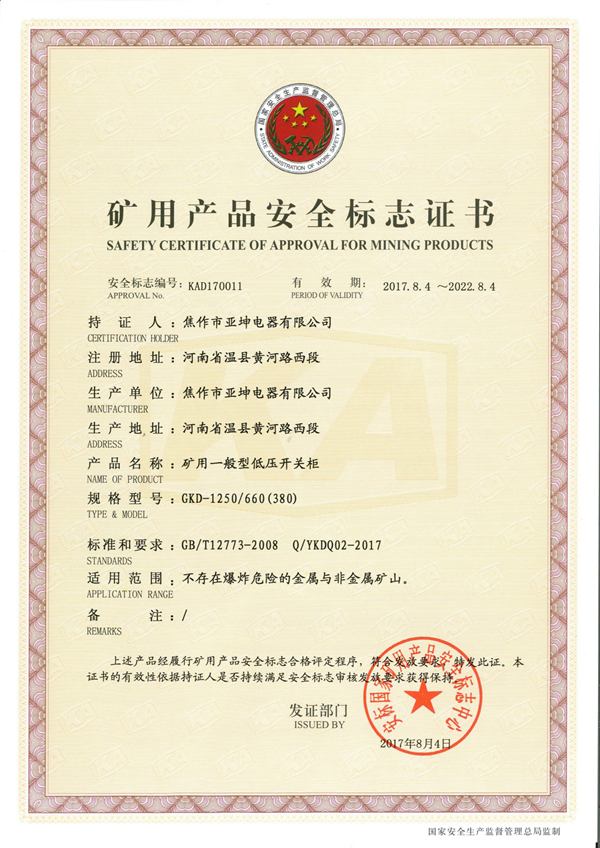 矿用产品安全标志证书GKD-630.660(380)