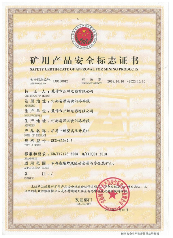 矿用产品安全标志证书GKG-630.7.2
