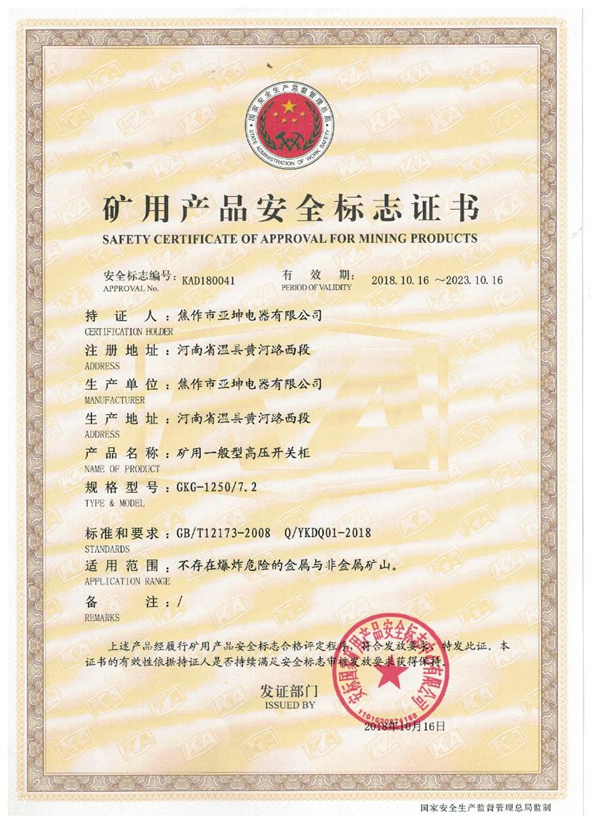 矿用产品安全标志证书GKG-1250.7.2