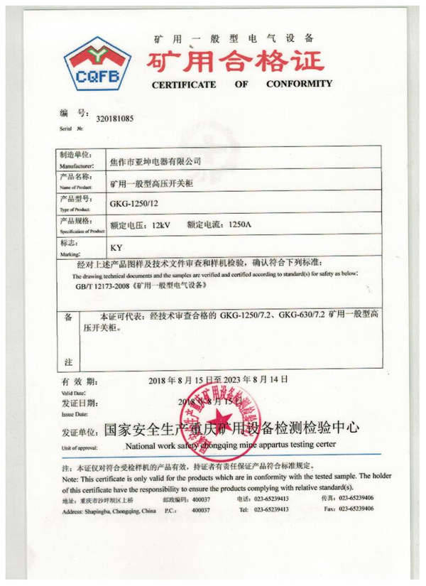 矿用合格证书GKG-1250.12